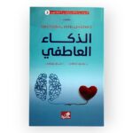 الذكاء العاطفي