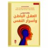 العقل الباطن وأسرار النفوس
