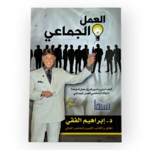 العمل الجماعي