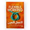 العمل المرن
