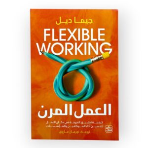 العمل المرن