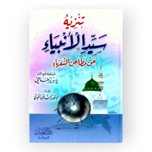 تنزيه سيد الأنبياء