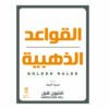 كتاب القواعد الذهبية