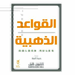كتاب القواعد الذهبية