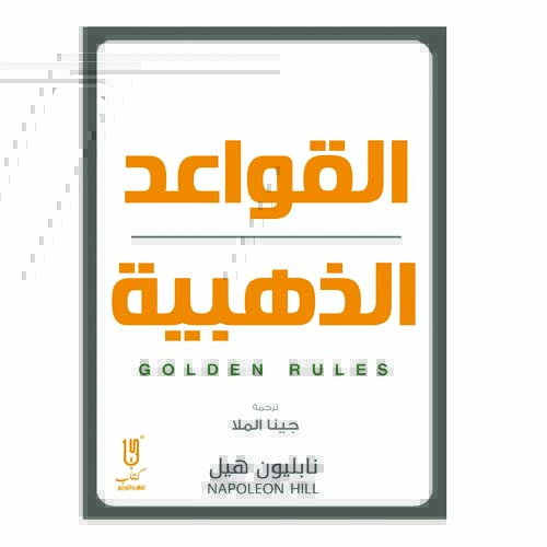 unnamed-file-391 كتاب القواعد الذهبية