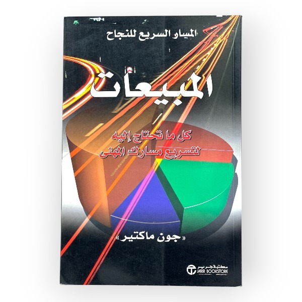 المبيعات