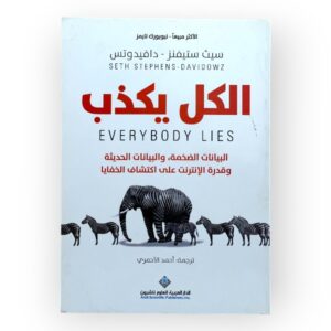 الكل يكذب