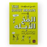المخ الأبله