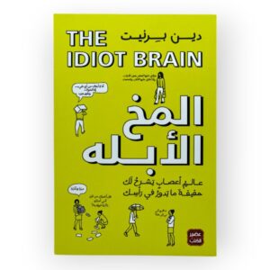 المخ الأبله