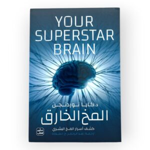 المخ الخارق