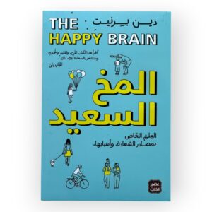 المخ السعيد