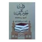 ثوابت في علوم الحديث