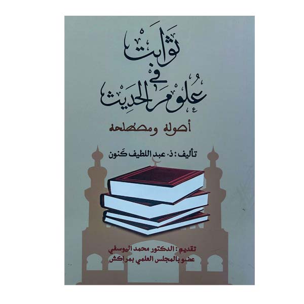 unnamed-file-41 ثوابت في علوم الحديث