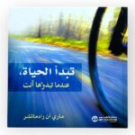 تبدأ الحياة عندما تبدؤها أنت