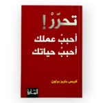تحرر أحبب عملك أحبب حياتك