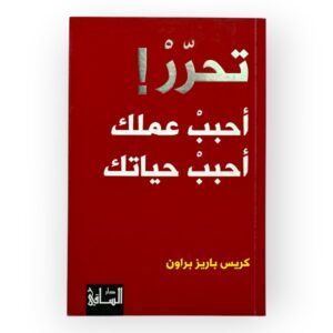 تحرر أحبب عملك أحبب حياتك