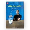 تخلص من عقلك