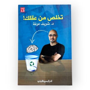 تخلص من عقلك