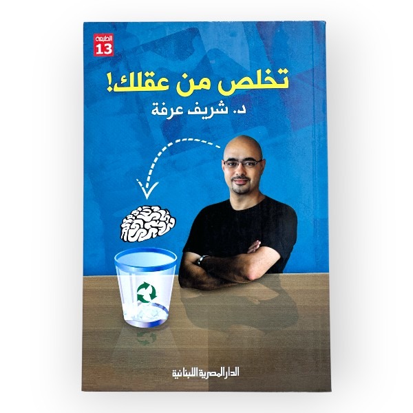 unnamed-file-437 تخلص من عقلك