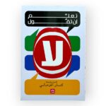 تعلم ان تقول لا