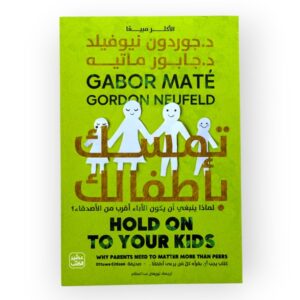 تمسك باطفالك