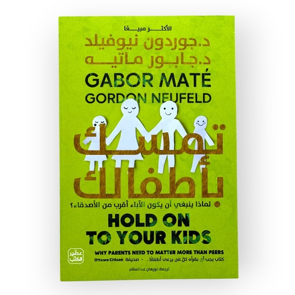 تمسك باطفالك
