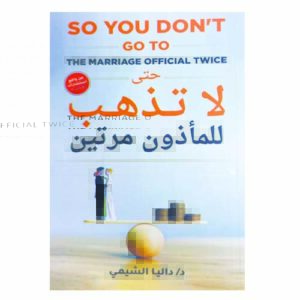 حتى لا تذهب للمأذون مرتين فكر