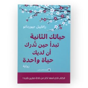 حياتك الثانية تبدأ حين تدرك أن لديك حياة واحدة