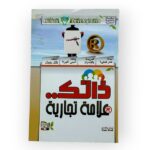 ذاتك علامة تجارية