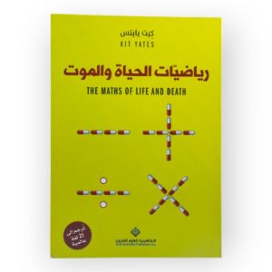 رياضيات الحياة والموت