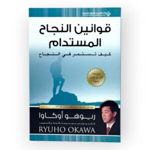 قوانين النجاح المستدام