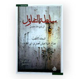 سلطة التفاؤل