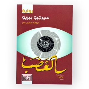 سيرجيو بيزيو - الغضب
