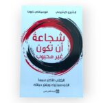 شجاعة أن تكون غير محبوب - المركز الثقافي العربي-إيشيرو كيشيمي - فوميتاكي كوغا