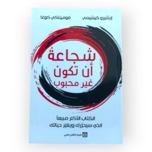 شجاعة أن تكون غير محبوب - المركز الثقافي العربي-إيشيرو كيشيمي - فوميتاكي كوغا