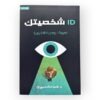شخصيتك - هويتك وهوية الآخرين - د. ناديا الشهري