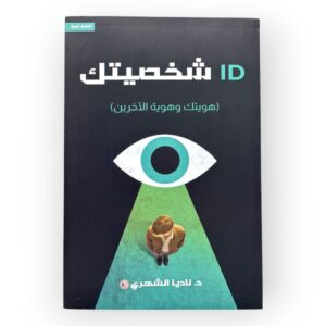 شخصيتك - هويتك وهوية الآخرين - د. ناديا الشهري