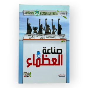 صناعة العظماء - Image 1