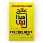 عالج هذا الآن - مايك ميكالوفيتش