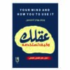 عقلك وكيف تستخدمه