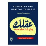 عقلك وكيف تستخدمه