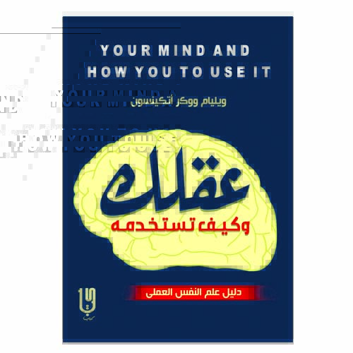 عقلك وكيف تستخدمه