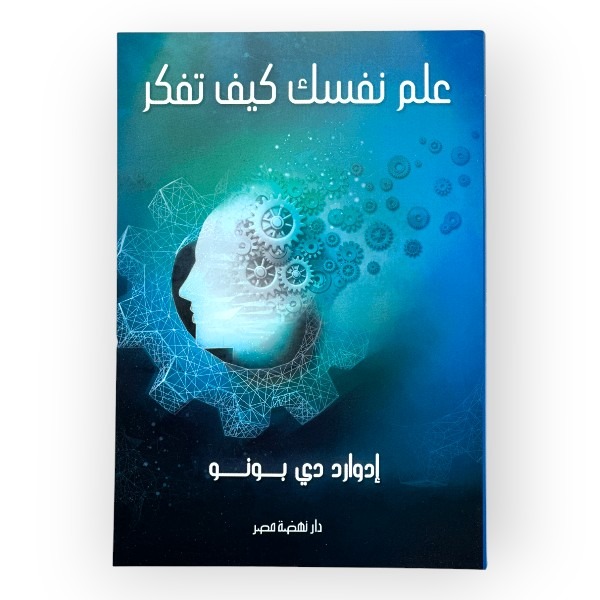 unnamed-file-496 علم نفسك كيف تفكر - دوارد دي بونو