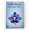 عميلك الأول ماذا يستحق - وداد إبراهيم حميدي