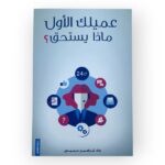 عميلك الأول ماذا يستحق - وداد إبراهيم حميدي