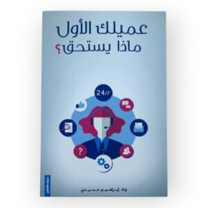 عميلك الأول ماذا يستحق - وداد إبراهيم حميدي