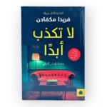 فريدا مكفادن - لا تكذب ابدا