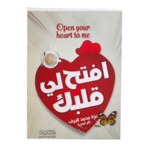 افتح لي قلبك