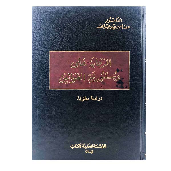unnamed-file-5 الرقابة على دستورية القوانين