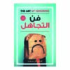 فن التجاهل